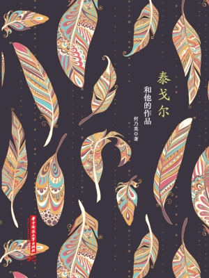 泰戈尔和他的作品