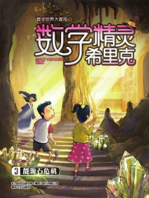 数学精灵希里克 3——