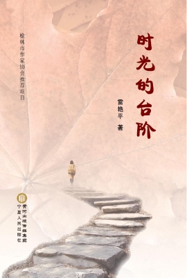 时光的台阶