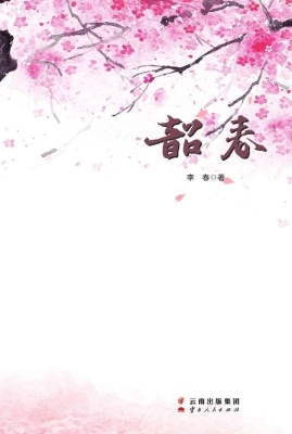 韶春