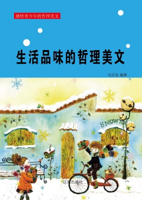 生活品味的哲理美文