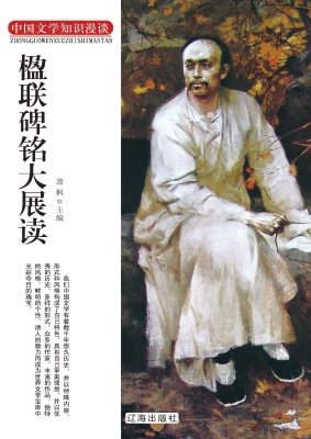 楹联碑铭大展读