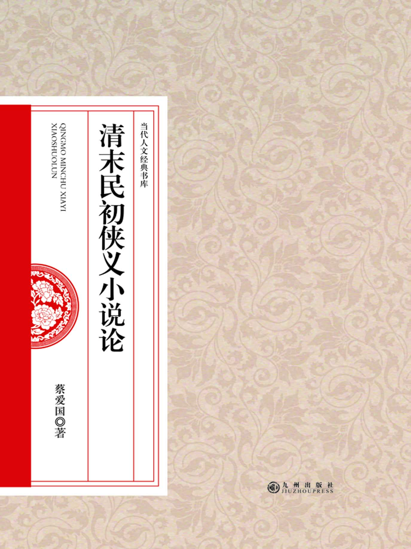 清末民初侠义小说论