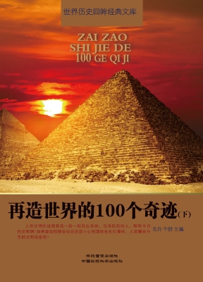 再造世界的100个奇迹（