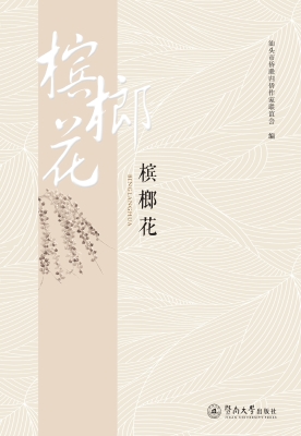 槟榔花