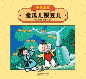 金瓜儿银豆儿