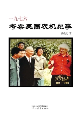 一九七六考察美国农机