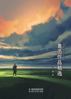 鲁迅作品精选
