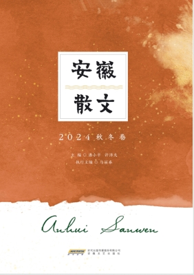 安徽散文（2024秋冬卷）