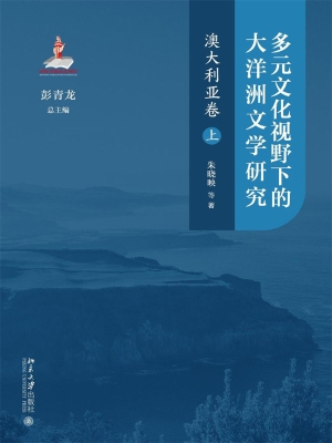 多元文化视野下的大洋