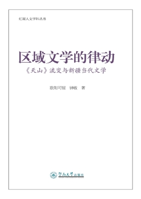 区域文学的律动——《