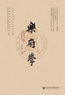 乐府学（第三十二辑）