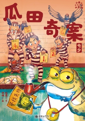 瓜田奇案