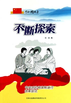 不断探索：中央对价格体