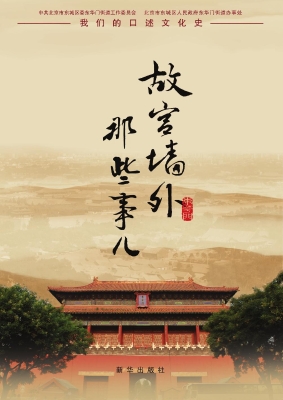 故宫墙外那些事儿