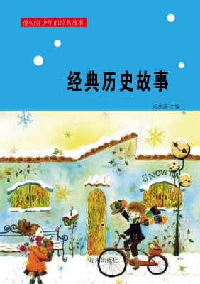 感动青少年的经典故事