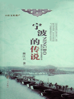宁波的传说
