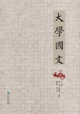 大学国文