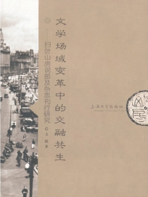 文学场域变革中的交融
