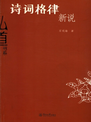 诗词格律新说