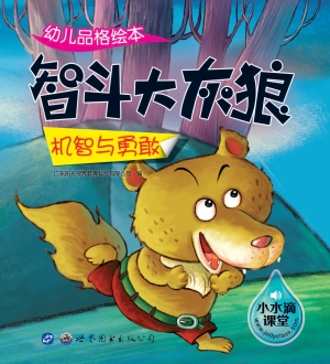 幼儿品格绘本——智斗