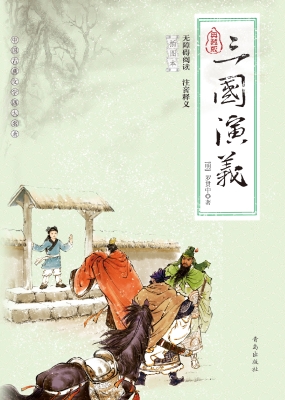 三国演义