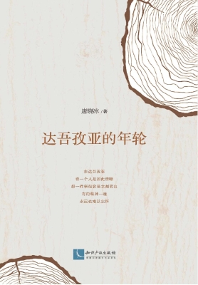 达吾孜亚的年轮
