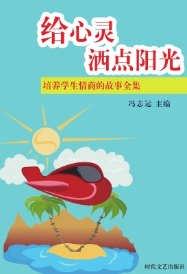 给心灵洒点阳光
