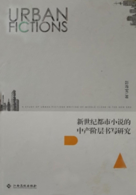 新世纪都市小说的中产