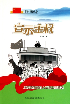 宣示主权：大陆香港保钓
