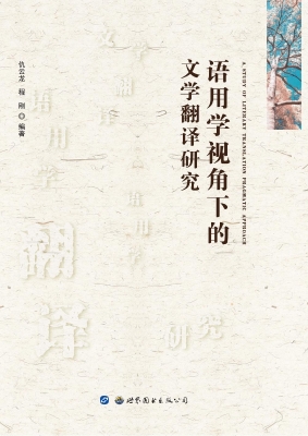 语用学视角下的文学翻