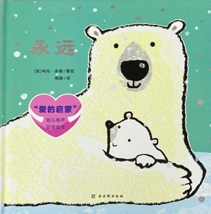 “爱的启蒙”幼儿有声