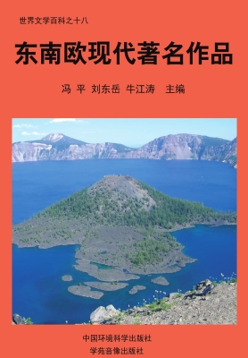 东南欧现代著名作品