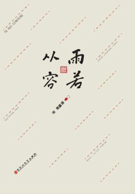 雨若从容