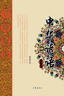 中华谚语（第二卷）