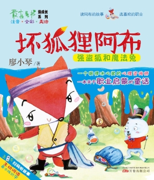 坏狐狸阿布——强盗狐