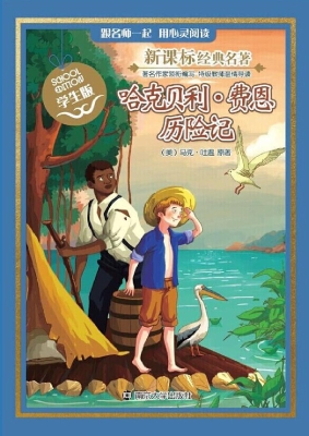 新课标经典名著·学生