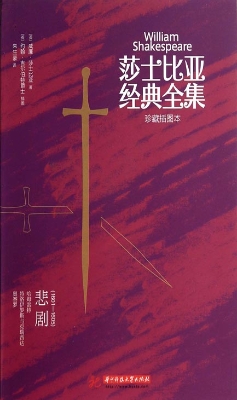 莎士比亚经典全集——
