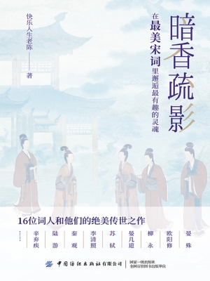 暗香疏影：在最美宋词里