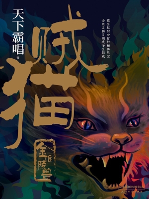 贼猫——金棺陵兽
