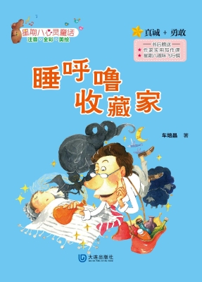 睡呼噜收藏家