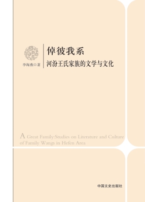 倬彼我系河汾王氏家族