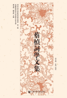 蔡桢词学文集
