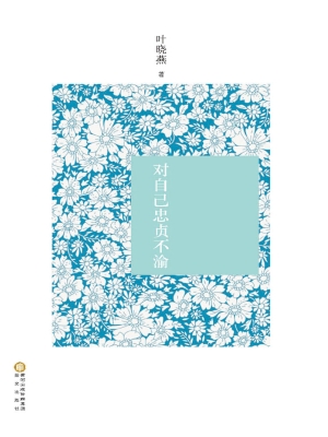 对自己忠贞不渝
