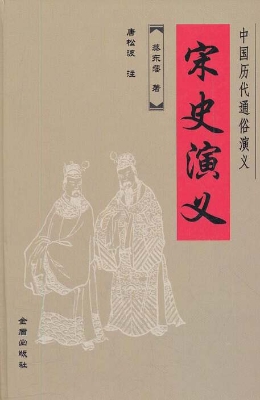 宋史演义