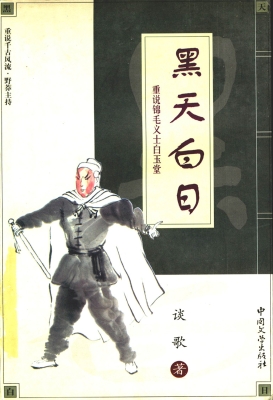 黑天白日 : 重说锦毛