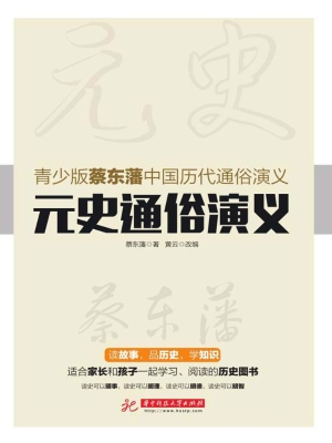 元史通俗演义
