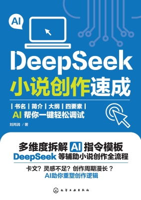 DeepSeek小说创作速成