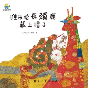 谁来给长颈鹿戴上帽子