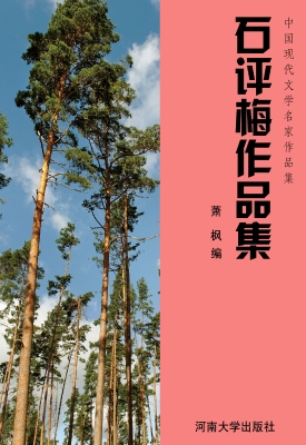 石评梅作品集